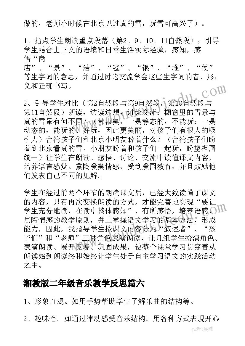 湘教版二年级音乐教学反思 小学音乐二年级教学反思(精选8篇)