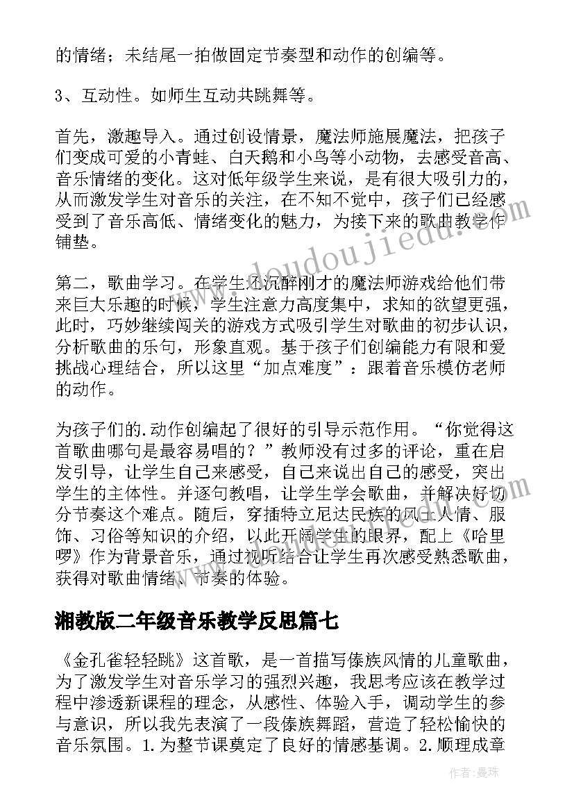 湘教版二年级音乐教学反思 小学音乐二年级教学反思(精选8篇)