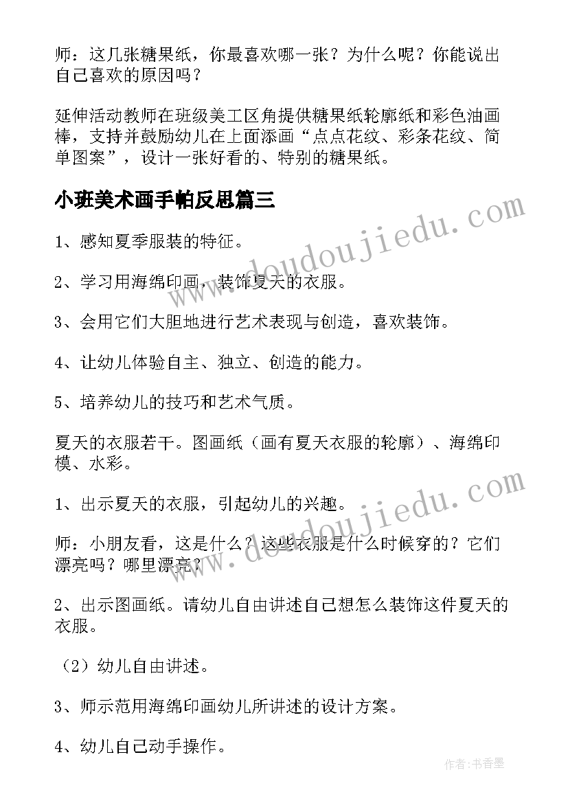 2023年小班美术画手帕反思 小班美术活动教案(优质10篇)