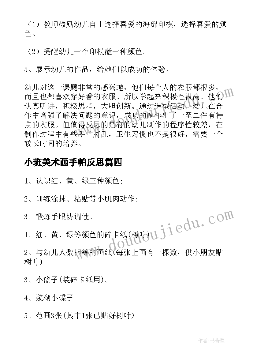 2023年小班美术画手帕反思 小班美术活动教案(优质10篇)