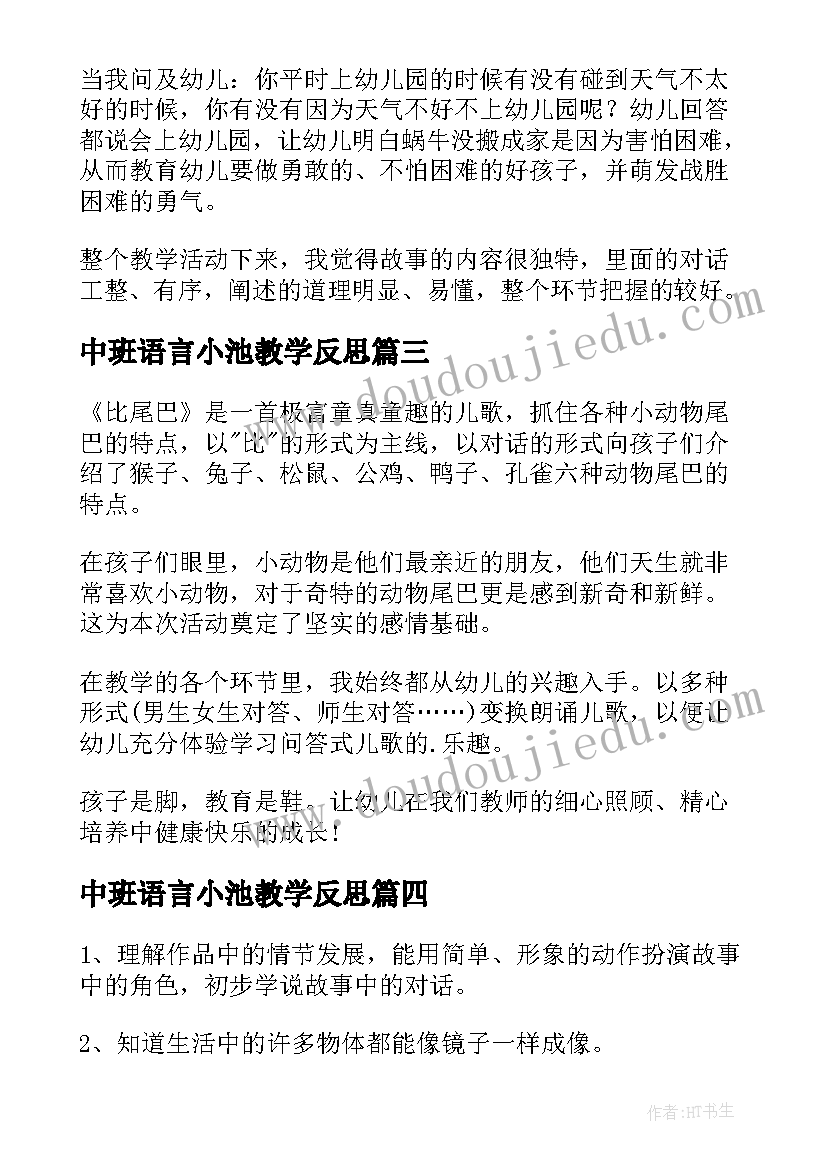 2023年中班语言小池教学反思 中班语言教学反思(大全7篇)