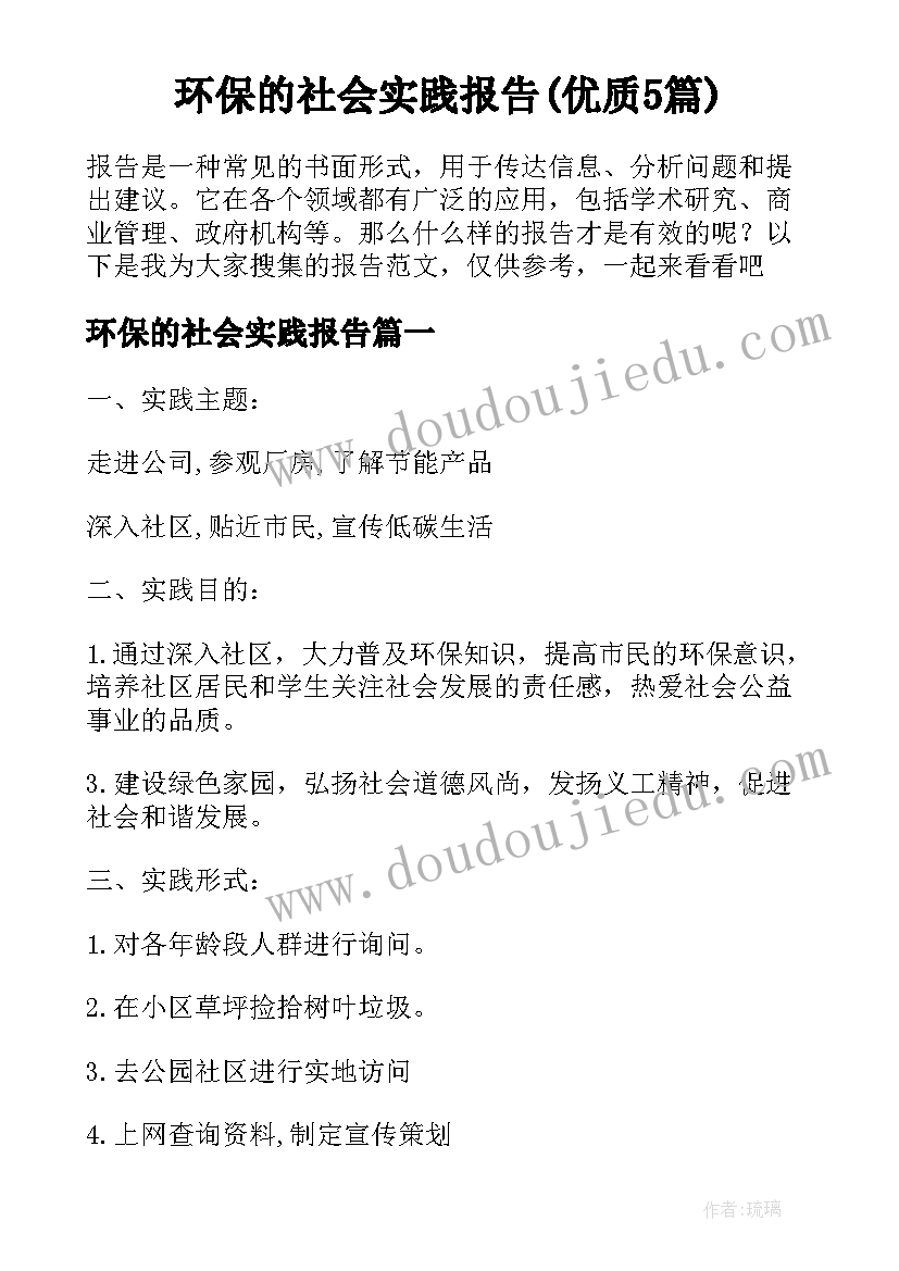 环保的社会实践报告(优质5篇)