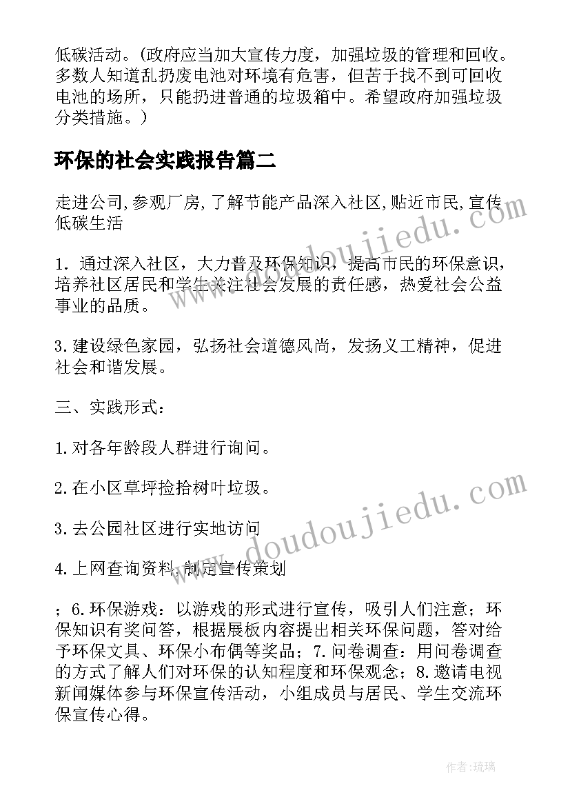 环保的社会实践报告(优质5篇)