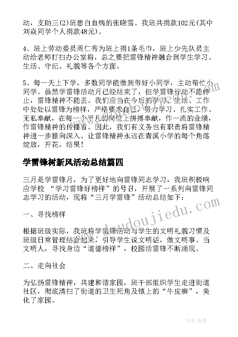 学雷锋树新风活动总结 小学雷锋活动总结(汇总8篇)