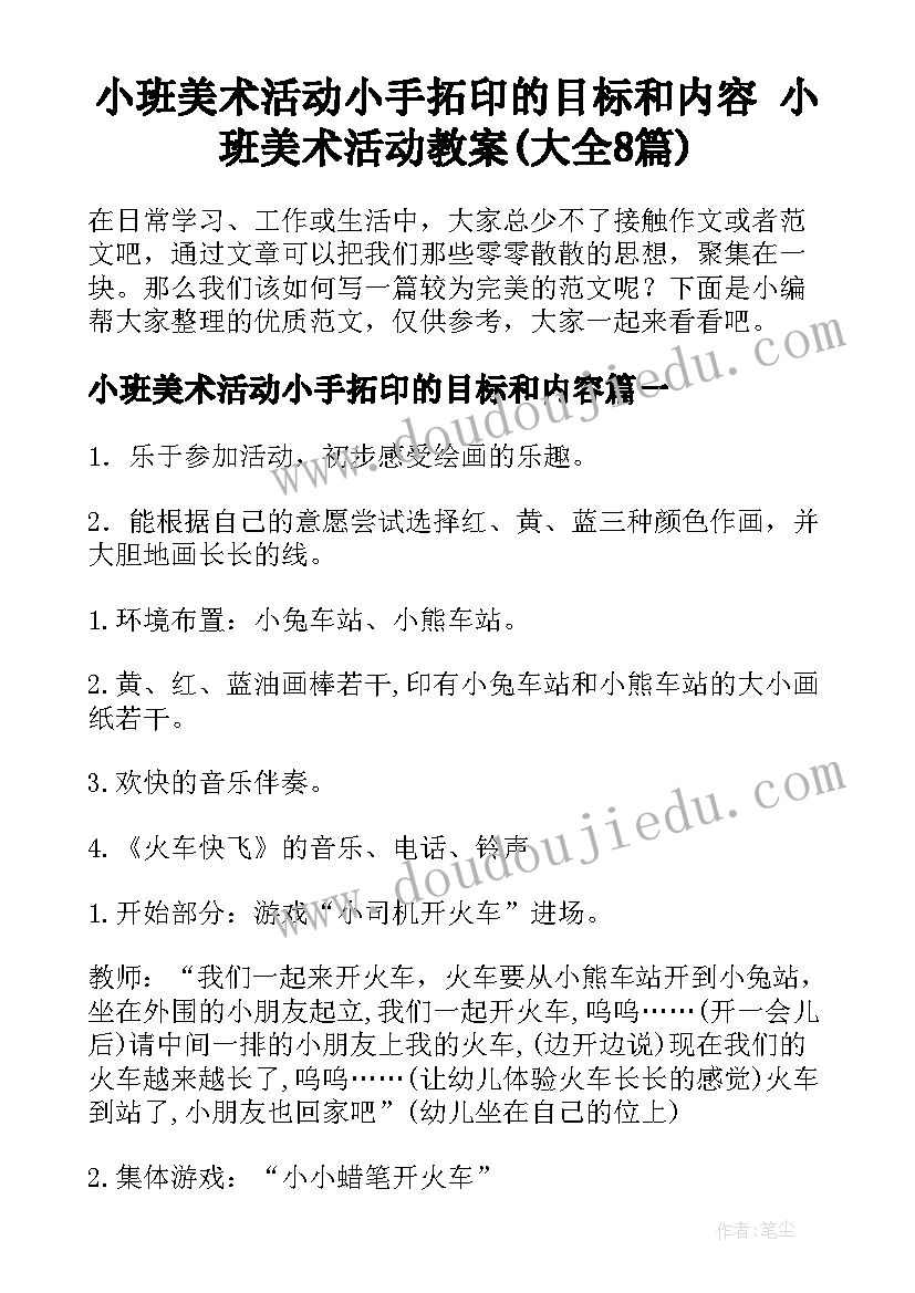 小班美术活动小手拓印的目标和内容 小班美术活动教案(大全8篇)