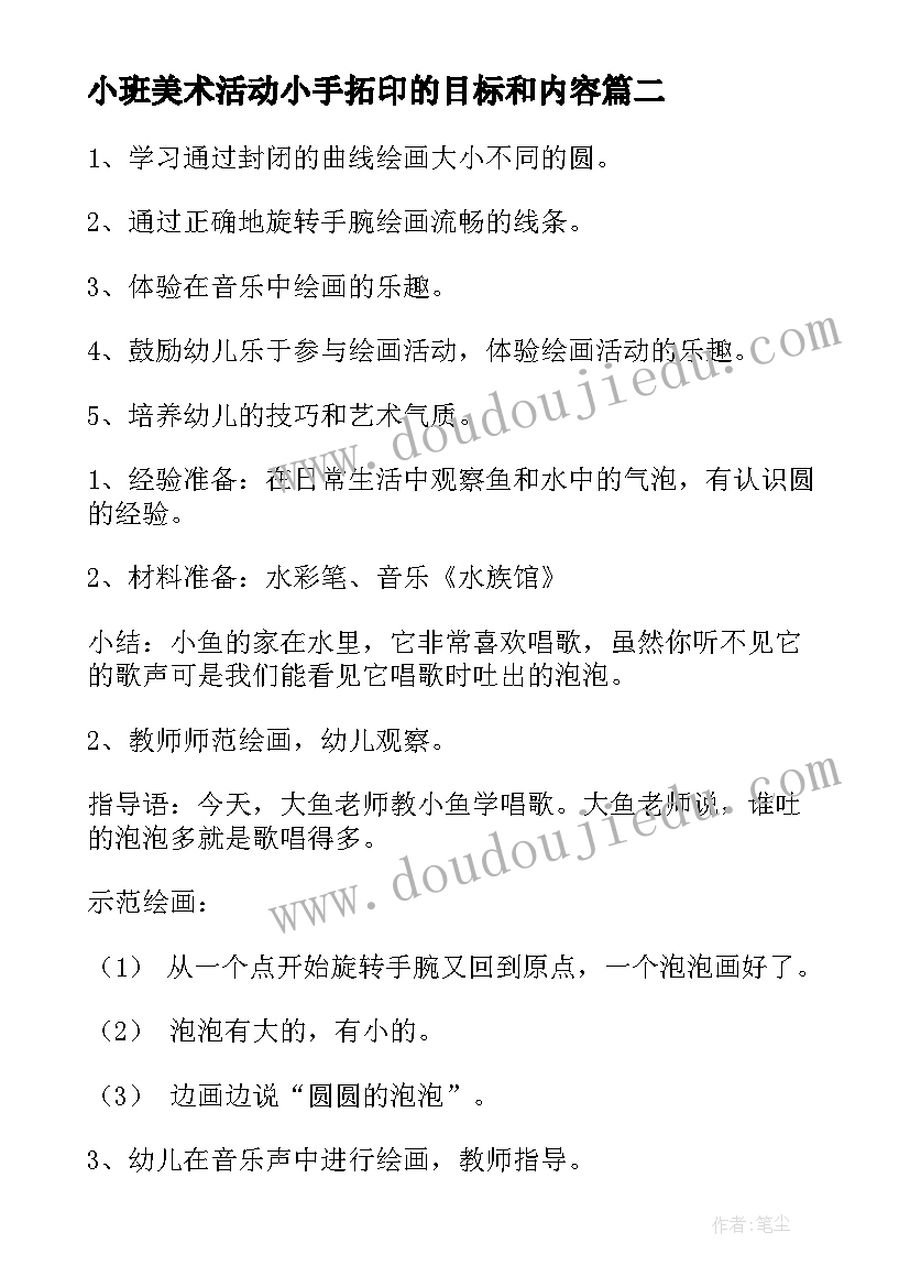 小班美术活动小手拓印的目标和内容 小班美术活动教案(大全8篇)