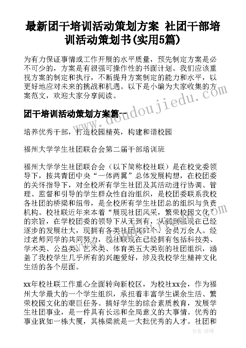 最新团干培训活动策划方案 社团干部培训活动策划书(实用5篇)