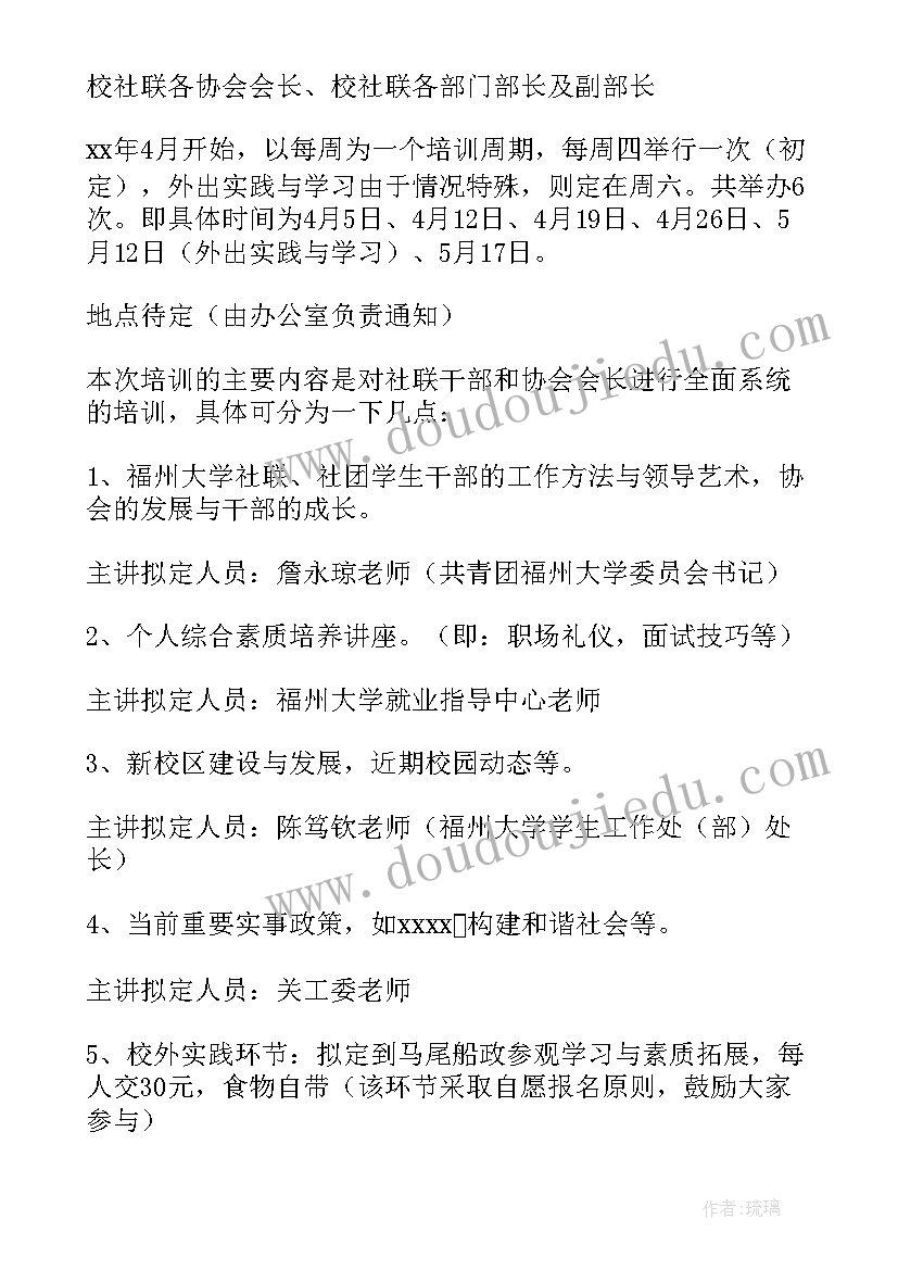 最新团干培训活动策划方案 社团干部培训活动策划书(实用5篇)