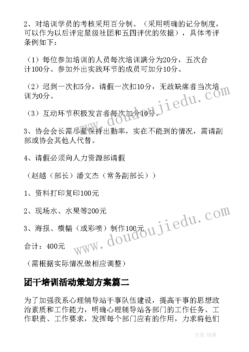 最新团干培训活动策划方案 社团干部培训活动策划书(实用5篇)