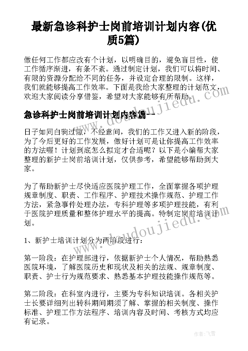 最新急诊科护士岗前培训计划内容(优质5篇)