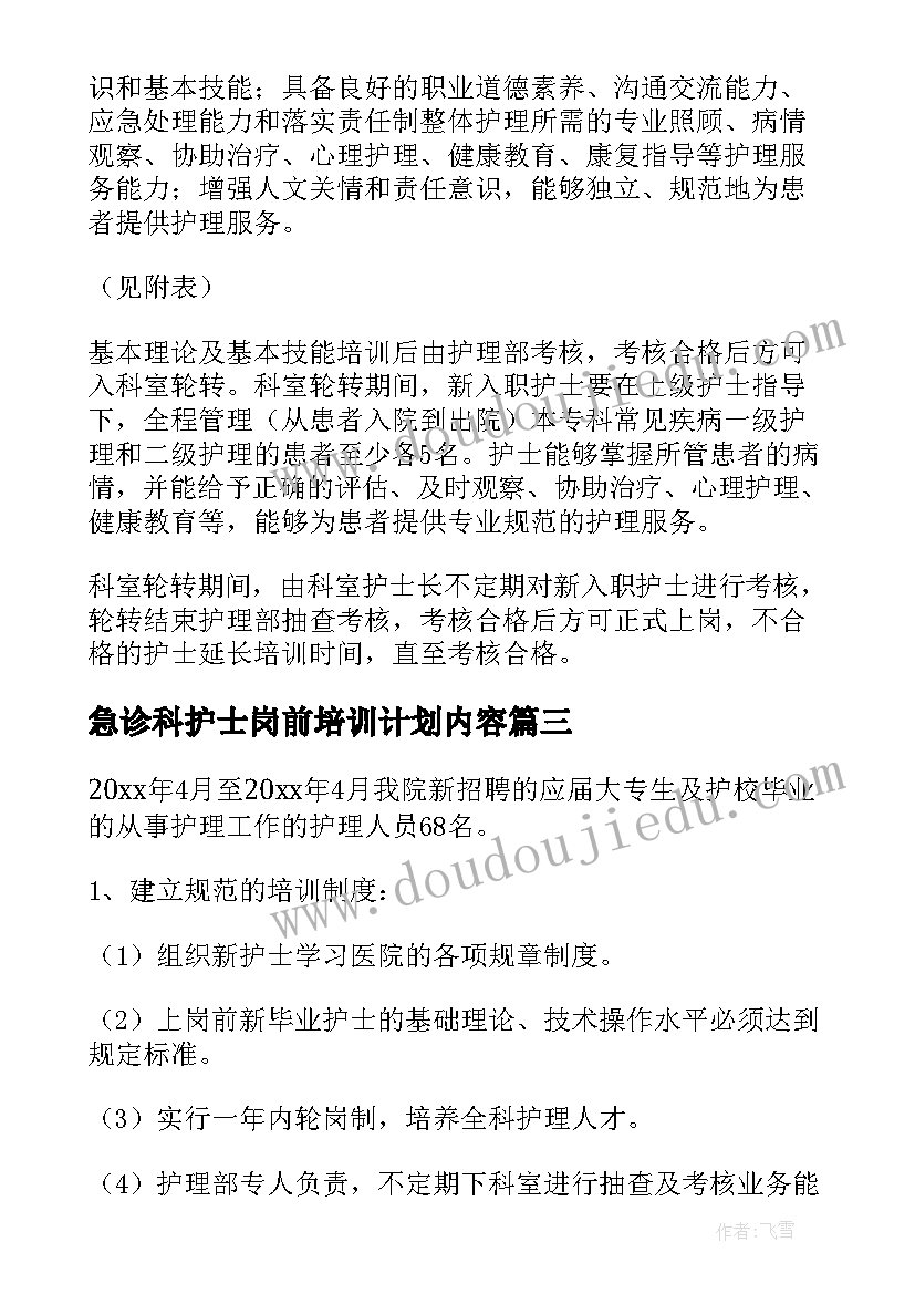 最新急诊科护士岗前培训计划内容(优质5篇)