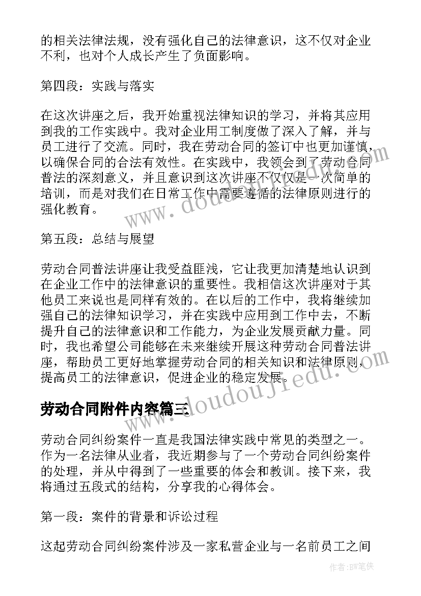 最新劳动合同附件内容(汇总10篇)