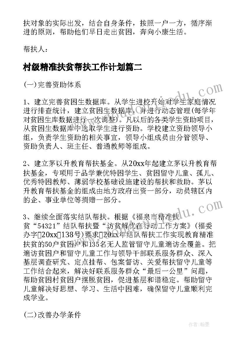 2023年村级精准扶贫帮扶工作计划(实用9篇)