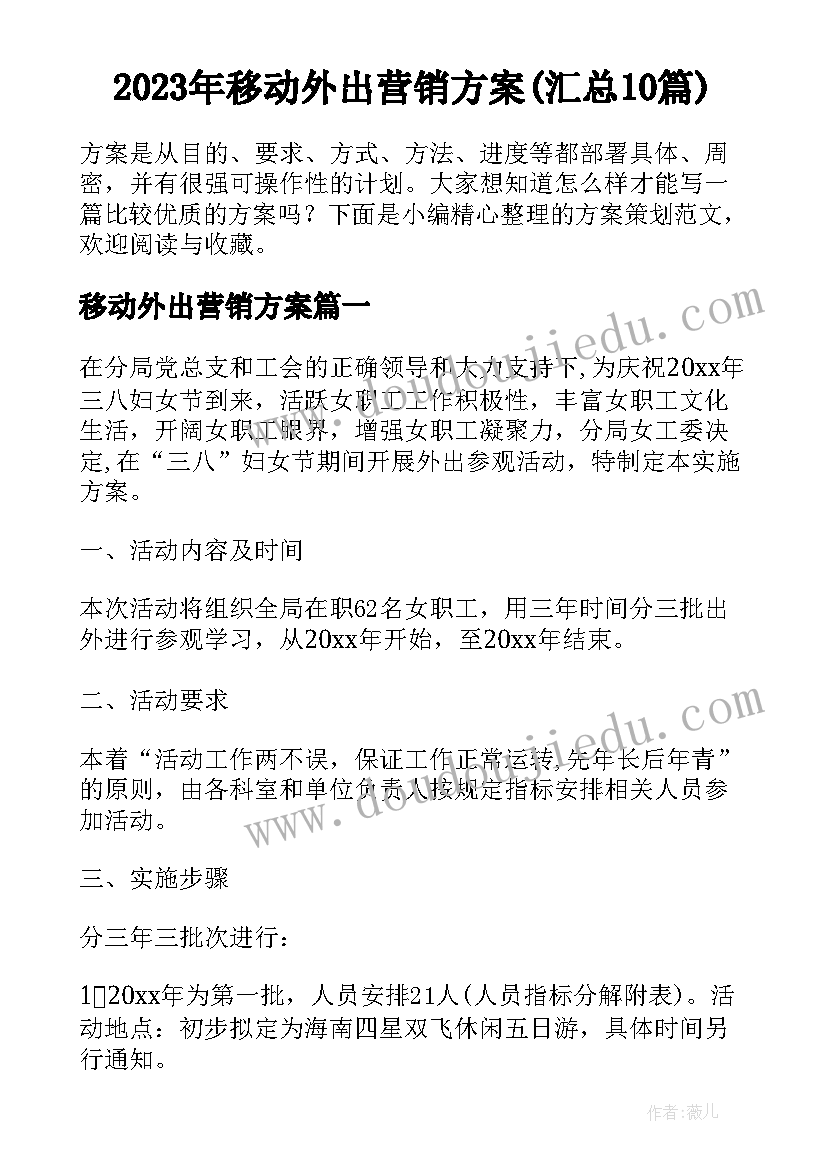 2023年移动外出营销方案(汇总10篇)