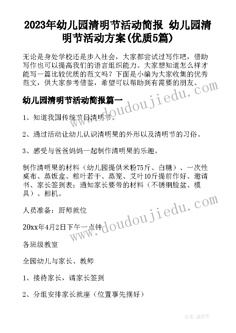 2023年幼儿园清明节活动简报 幼儿园清明节活动方案(优质5篇)