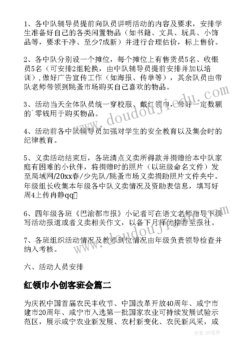 红领巾小创客班会 红领巾场爱心义卖活动方案(模板9篇)