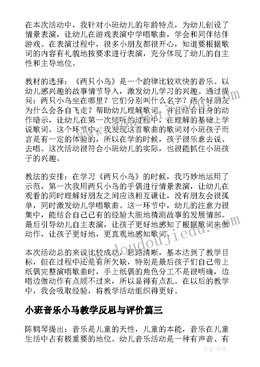 小班音乐小马教学反思与评价(大全5篇)