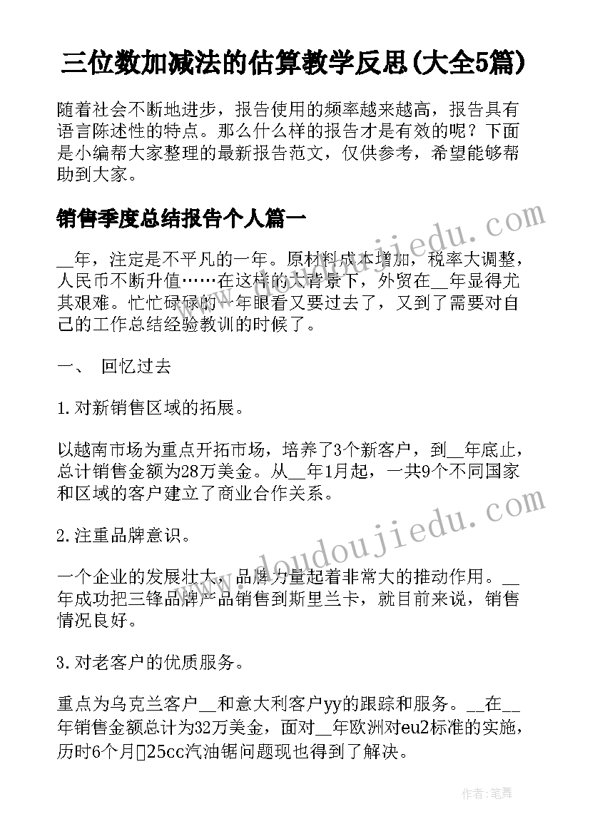 三位数加减法的估算教学反思(大全5篇)