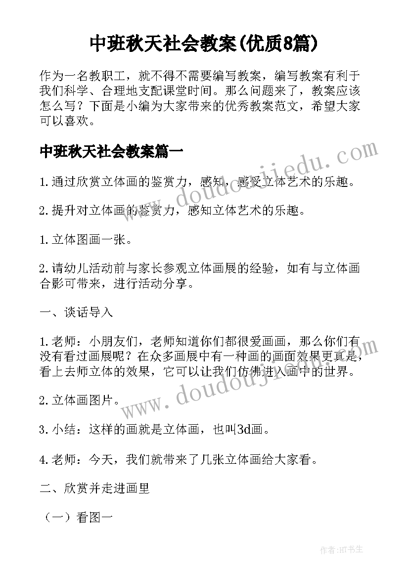 中班秋天社会教案(优质8篇)