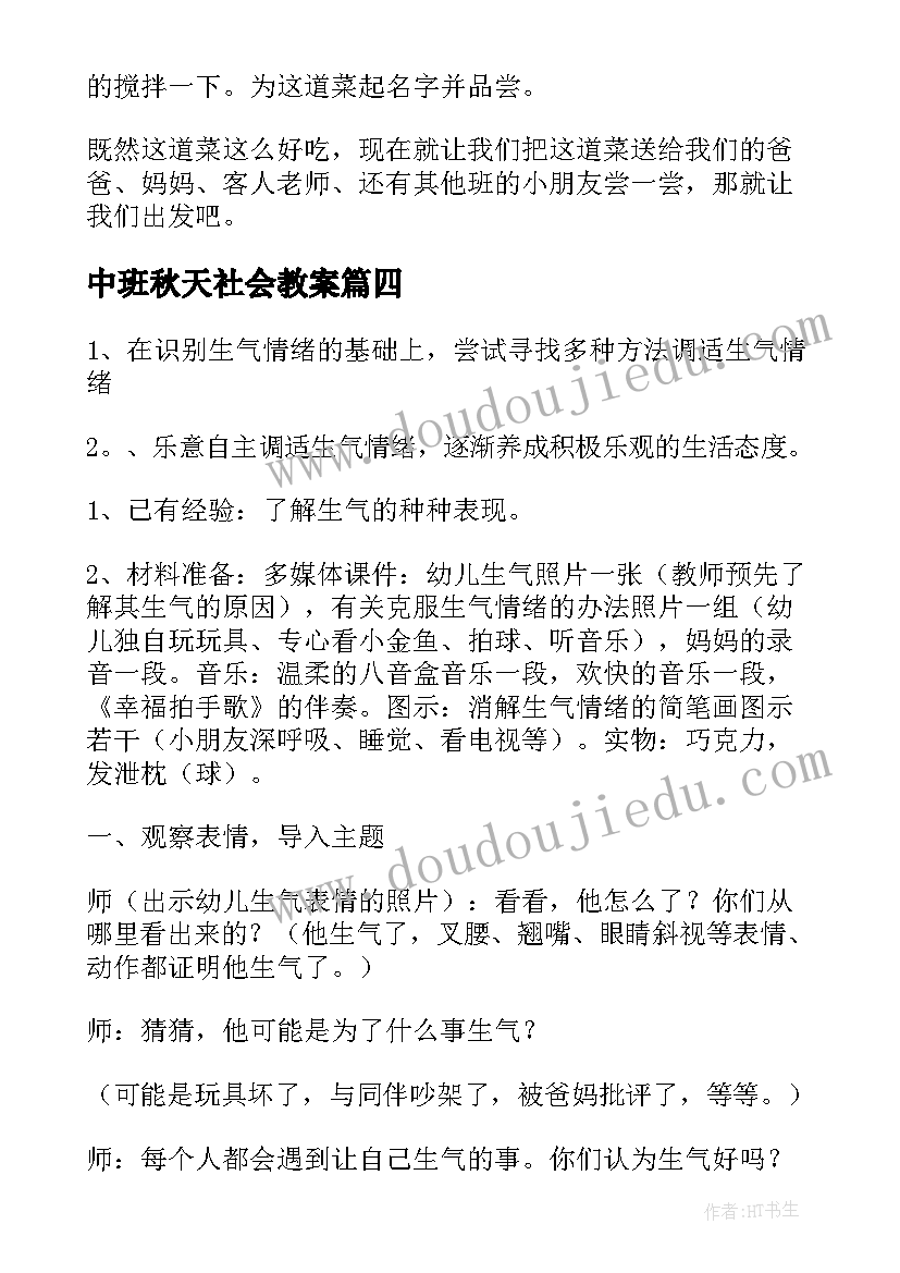 中班秋天社会教案(优质8篇)