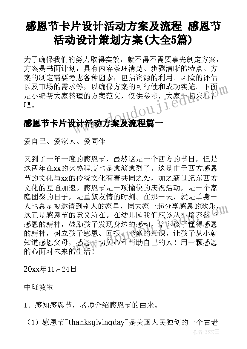 感恩节卡片设计活动方案及流程 感恩节活动设计策划方案(大全5篇)