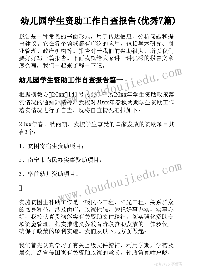 幼儿园学生资助工作自查报告(优秀7篇)