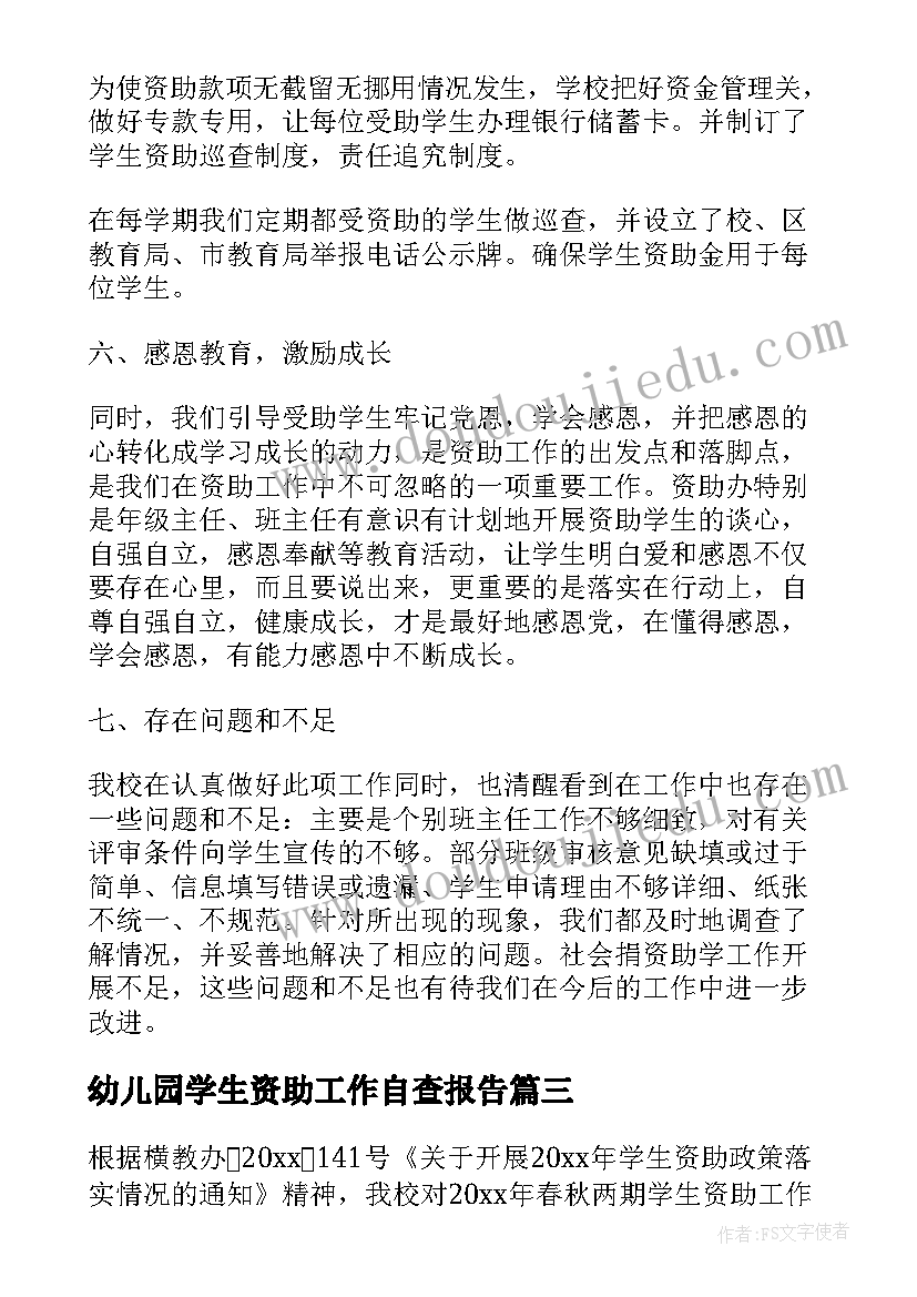 幼儿园学生资助工作自查报告(优秀7篇)