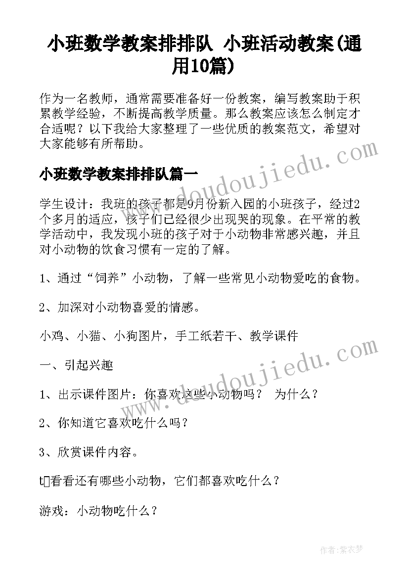 小班数学教案排排队 小班活动教案(通用10篇)