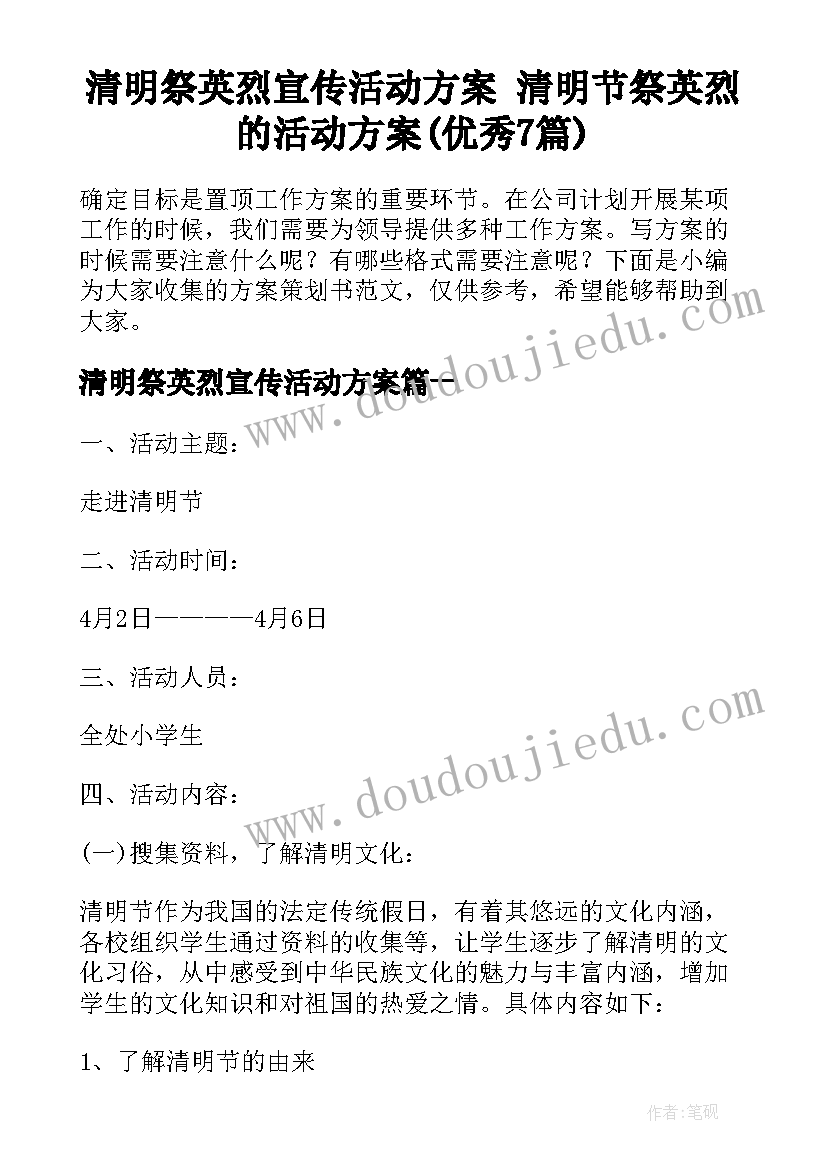 清明祭英烈宣传活动方案 清明节祭英烈的活动方案(优秀7篇)