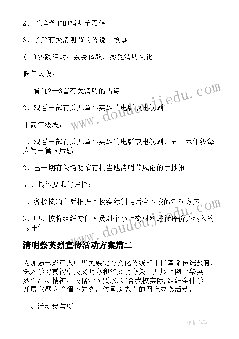 清明祭英烈宣传活动方案 清明节祭英烈的活动方案(优秀7篇)