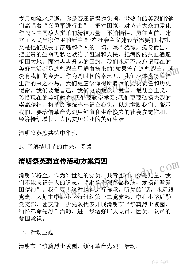 清明祭英烈宣传活动方案 清明节祭英烈的活动方案(优秀7篇)