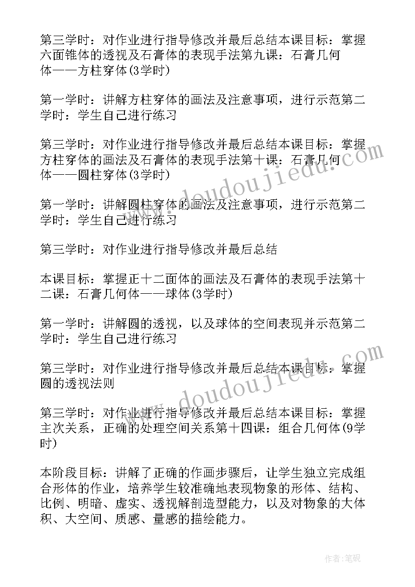 最新素描计划教学内容 初级素描教学计划(实用5篇)