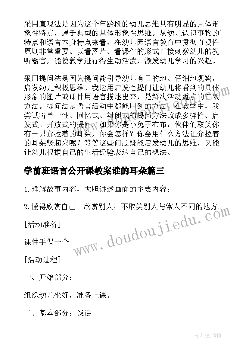 最新学前班语言公开课教案谁的耳朵(汇总5篇)