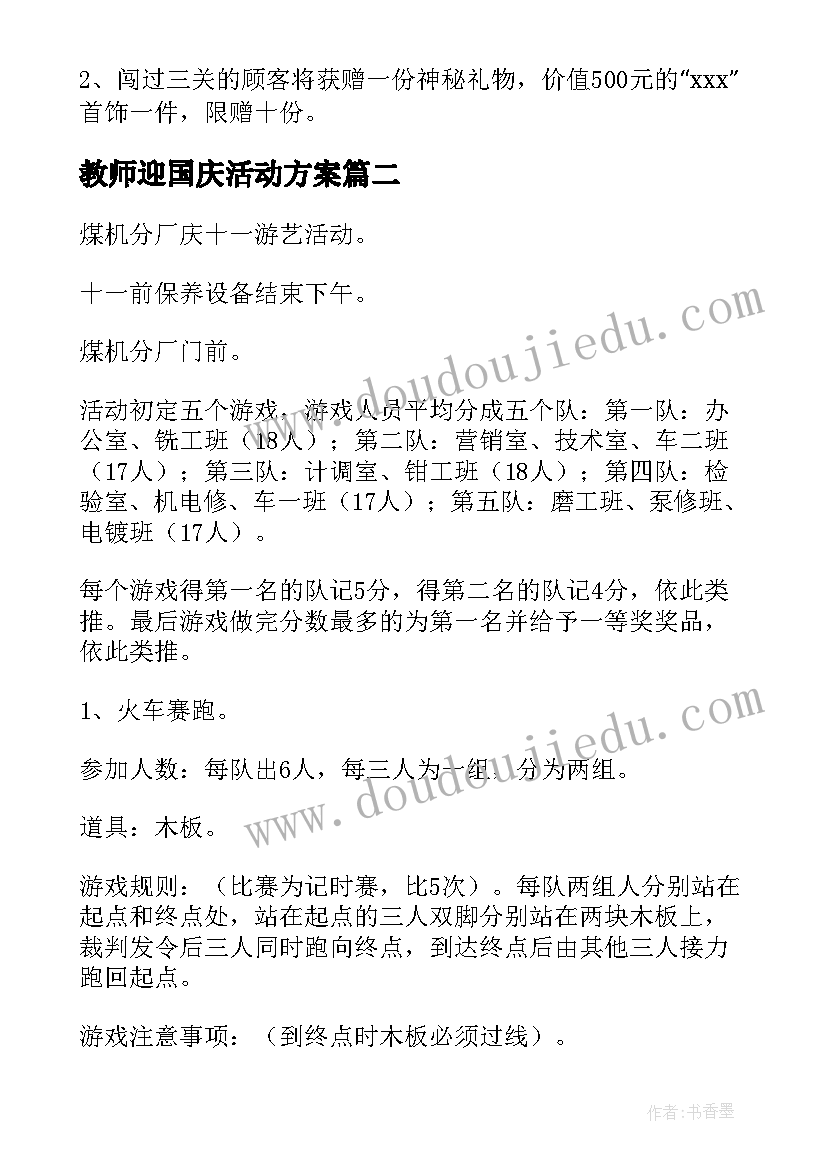 最新教师迎国庆活动方案(汇总8篇)