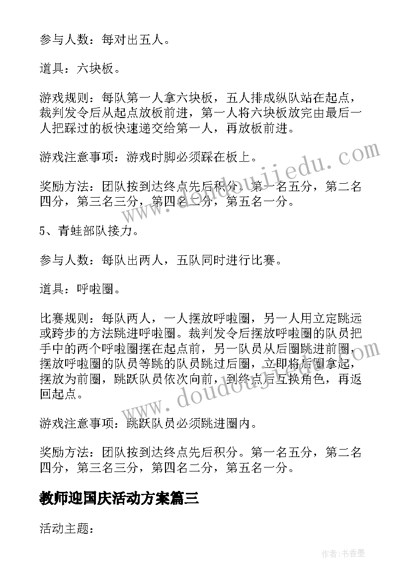 最新教师迎国庆活动方案(汇总8篇)