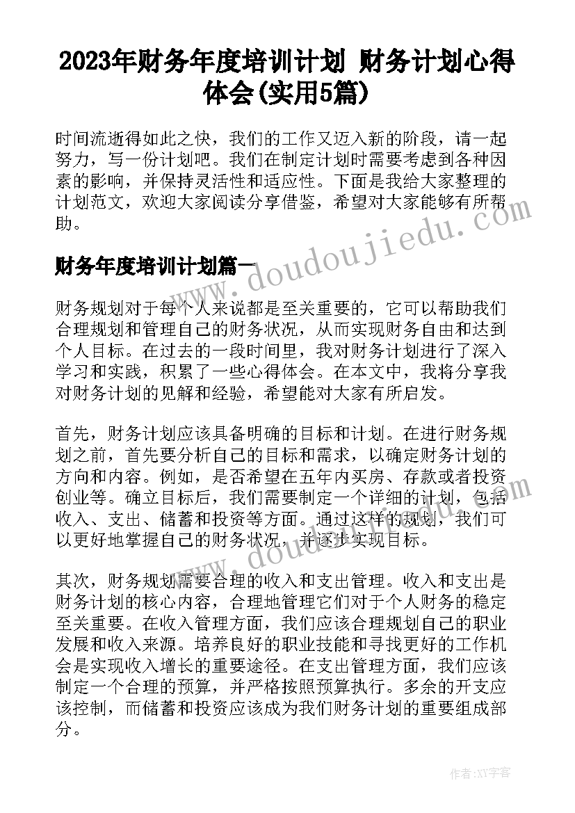 2023年财务年度培训计划 财务计划心得体会(实用5篇)