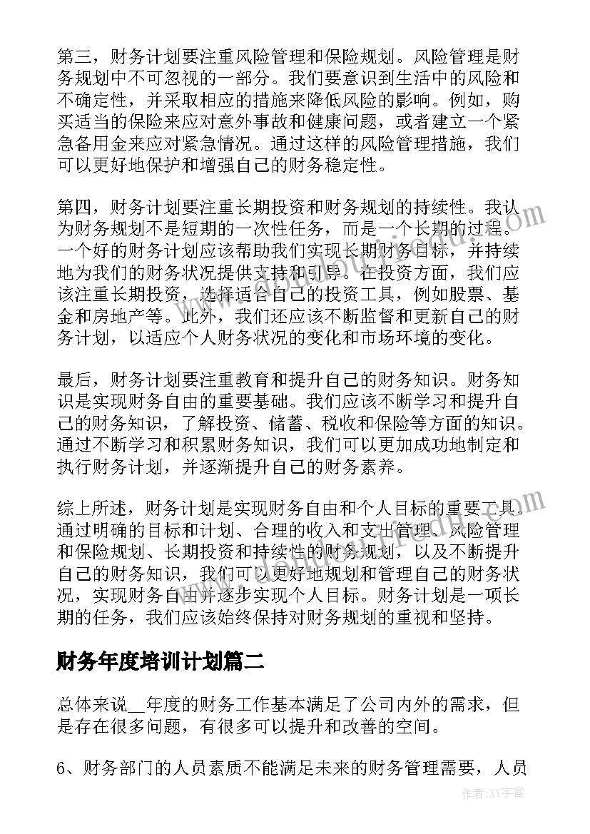 2023年财务年度培训计划 财务计划心得体会(实用5篇)