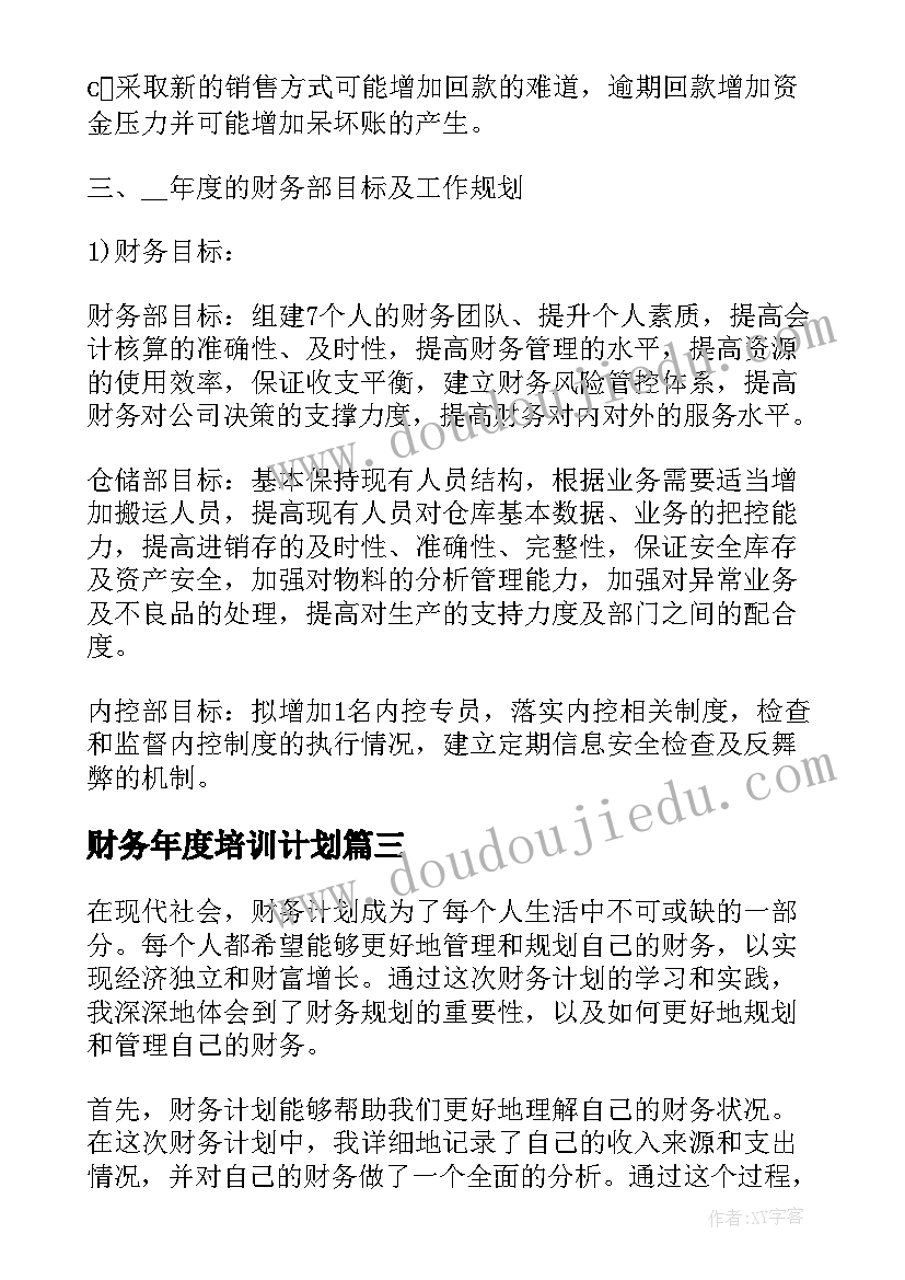 2023年财务年度培训计划 财务计划心得体会(实用5篇)