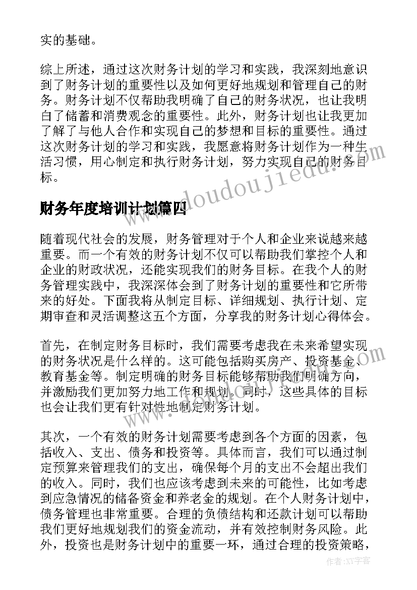 2023年财务年度培训计划 财务计划心得体会(实用5篇)