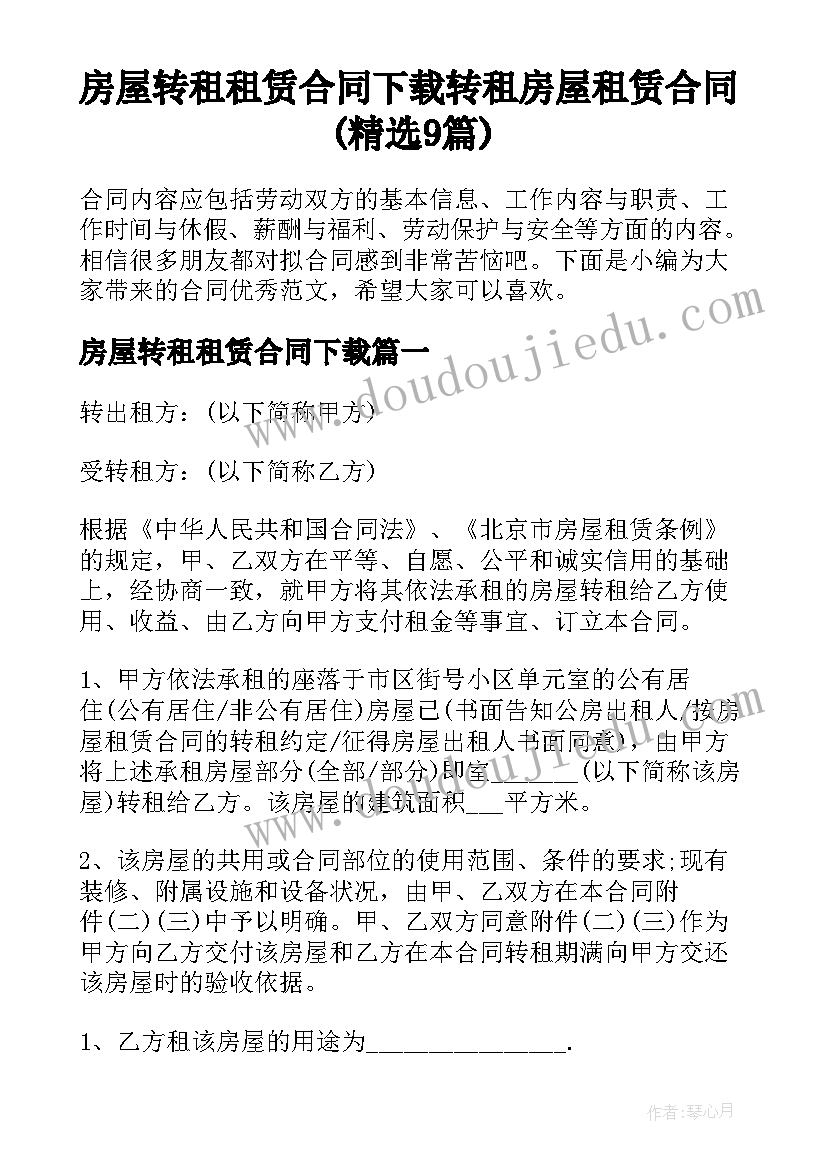 房屋转租租赁合同下载 转租房屋租赁合同(精选9篇)