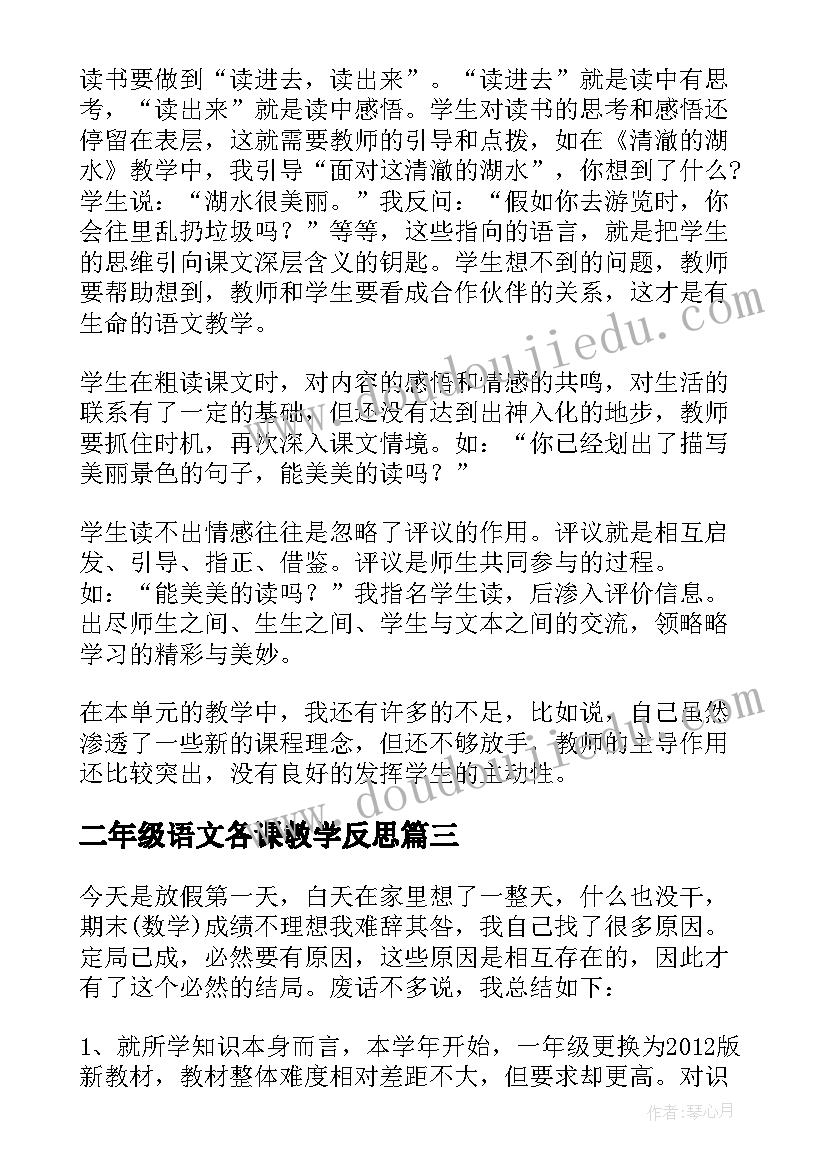 最新二年级语文各课教学反思(精选9篇)