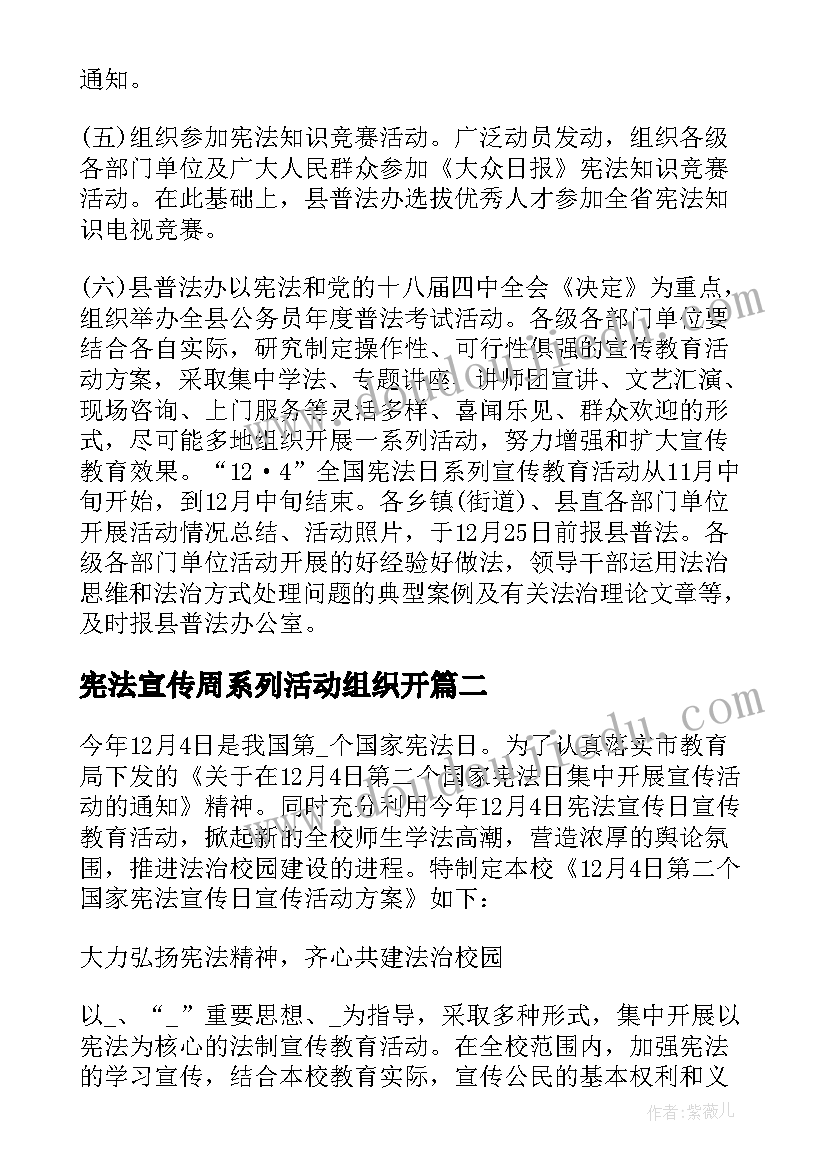 宪法宣传周系列活动组织开 宪法宣传周活动方案(优质5篇)