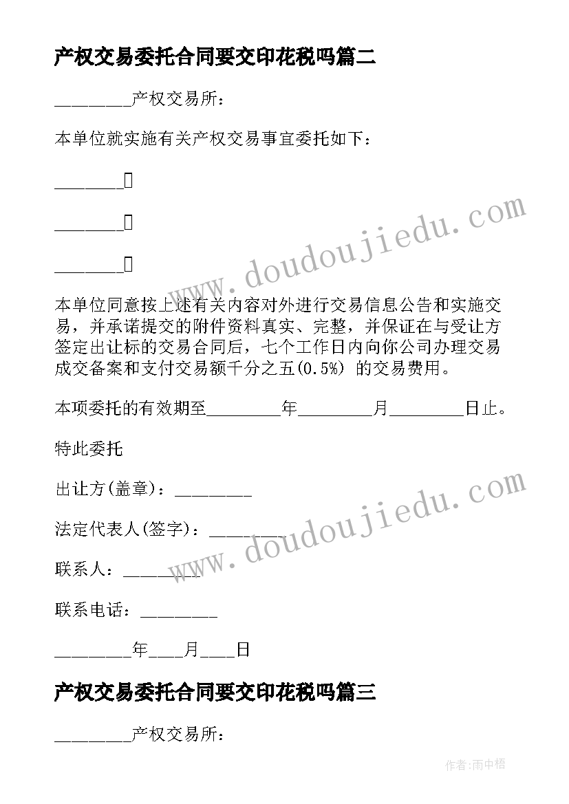 产权交易委托合同要交印花税吗 产权交易委托合同(实用5篇)