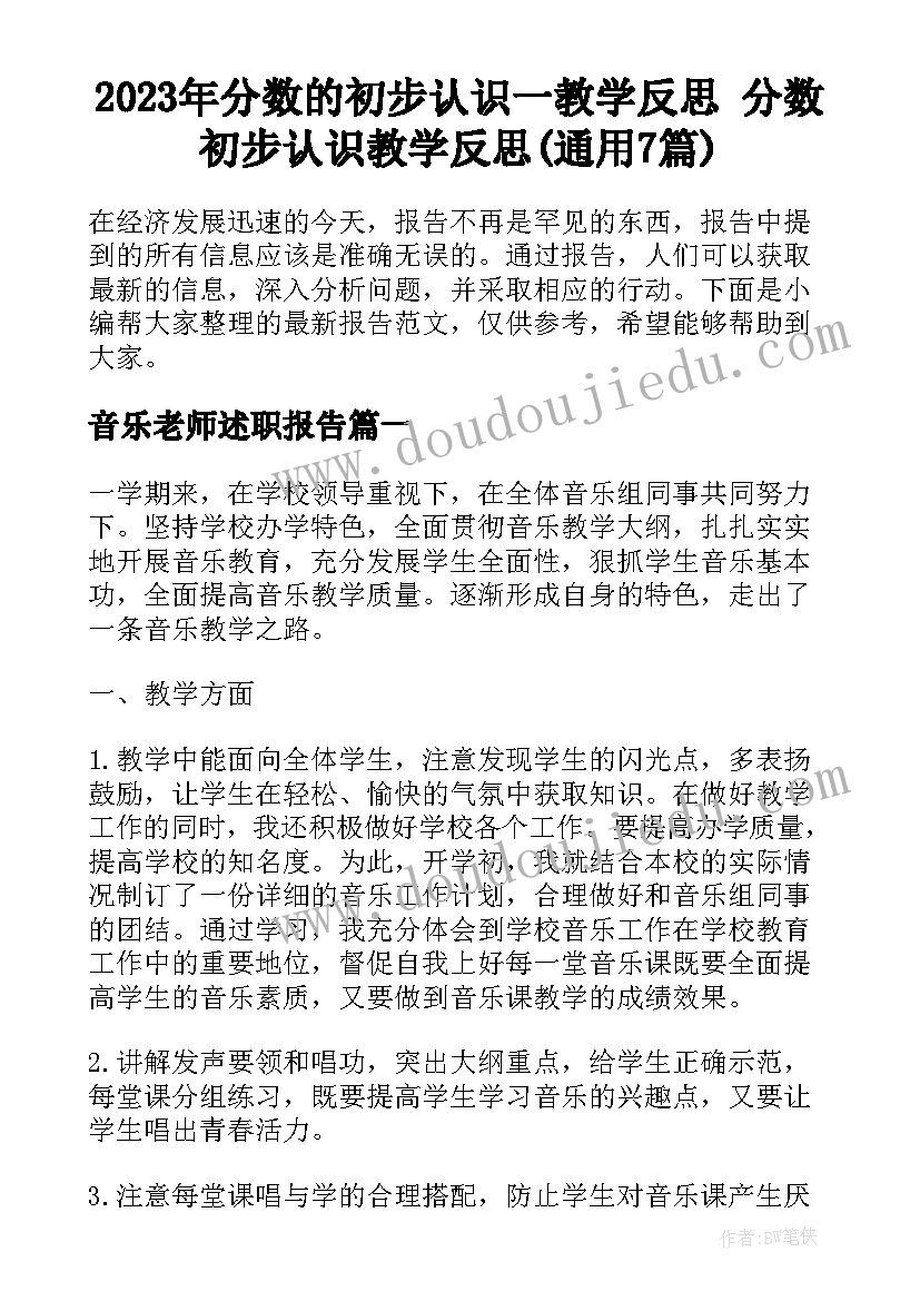 2023年分数的初步认识一教学反思 分数初步认识教学反思(通用7篇)