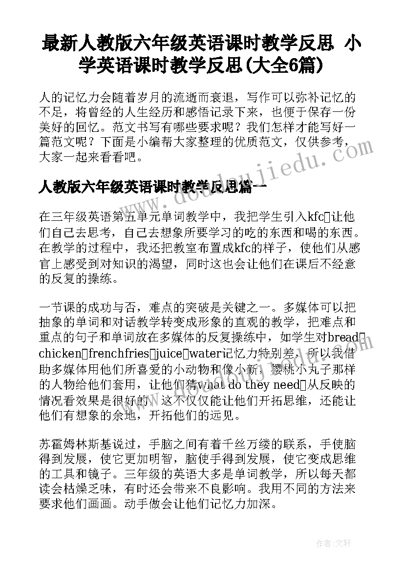 最新人教版六年级英语课时教学反思 小学英语课时教学反思(大全6篇)