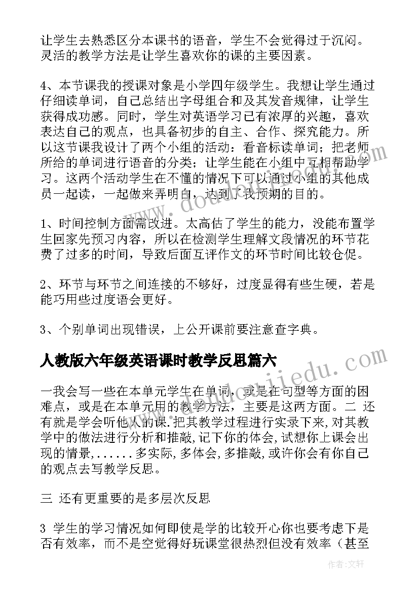 最新人教版六年级英语课时教学反思 小学英语课时教学反思(大全6篇)