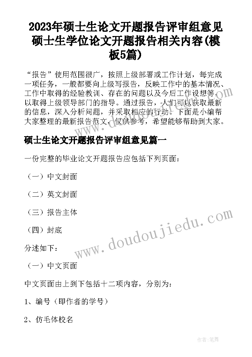 2023年硕士生论文开题报告评审组意见 硕士生学位论文开题报告相关内容(模板5篇)