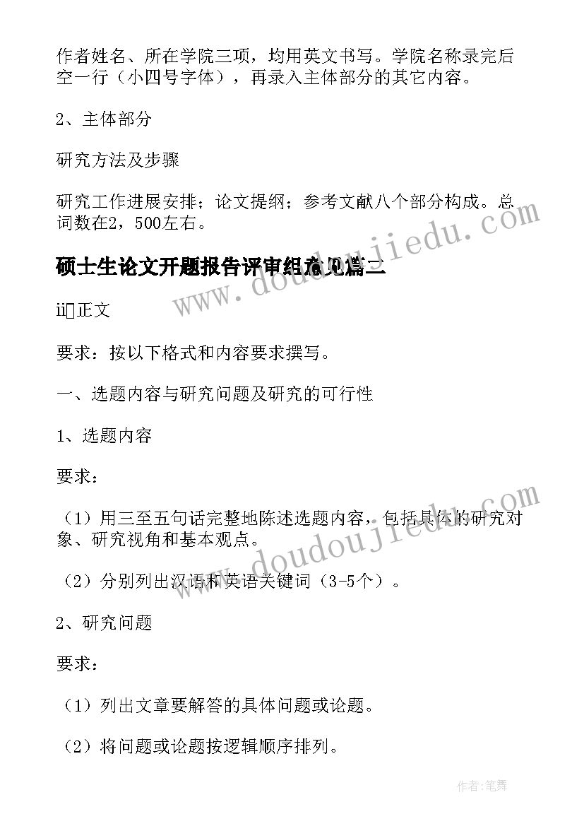 2023年硕士生论文开题报告评审组意见 硕士生学位论文开题报告相关内容(模板5篇)