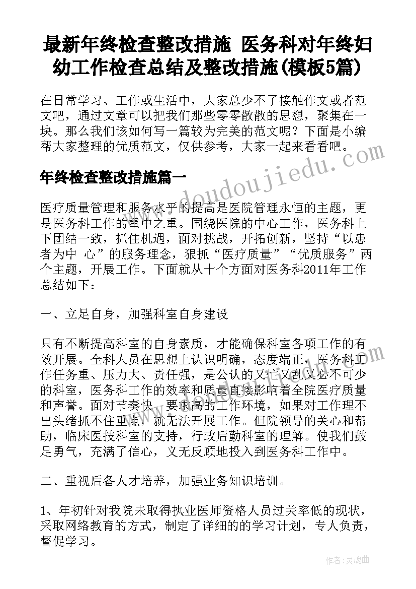 最新年终检查整改措施 医务科对年终妇幼工作检查总结及整改措施(模板5篇)