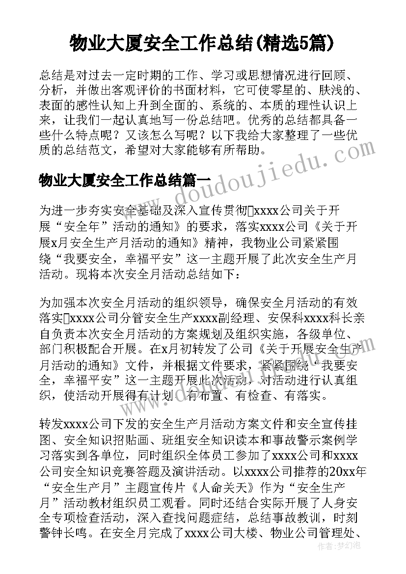 物业大厦安全工作总结(精选5篇)